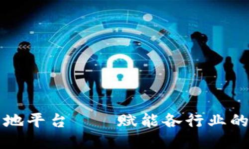 区块链落地平台——赋能各行业的未来趋势