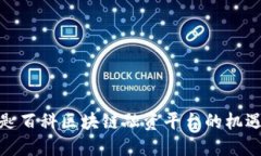 探索金匙百科区块链融资