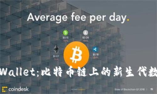 探索tpWallet：比特币链上的新生代数字钱包