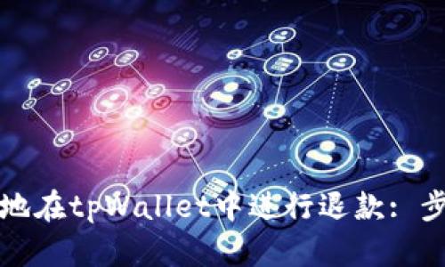 如何安全地在tpWallet中进行退款: 步骤与提示