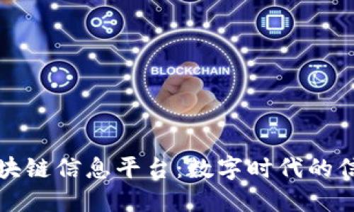 支付宝区块链信息平台：数字时代的信任与透明