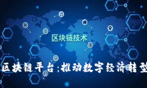 南宁政府区块链平台：推动数字经济转型的新引擎