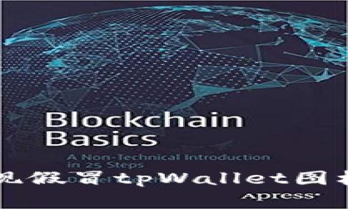 警惕！市面上出现假冒tpWallet图标，安全使用指南