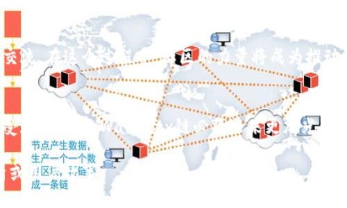   探秘tpWallettx链：区块链的未来与社区的力量 / 

 guanjianci tpWallettx链, 区块链技术, 加密货币, 数字钱包 /guanjianci 

引言
在这个数字化飞速发展的时代，区块链技术正以其独特的魅力吸引着全球的目光。尤其是在加密货币和数字钱包的蓬勃发展下，各种新的链条应运而生。其中，tpWallettx链作为一颗新星，正在逐渐崭露头角。它不仅仅是技术的象征，更是社区力量的集中体现。本文将深入探讨tpWallettx链的运作机制、应用场景及其对未来的影响。

tpWallettx链是什么？
tpWallettx链是一种基于区块链技术的数字钱包解决方案，旨在为用户提供安全、便捷的加密货币交易体验。它不仅支持多种加密货币的存储与交易，还具备强大的安全性和透明性。在tpWallettx链上，用户可以随时随地高效管理自己的数字资产，体验到前所未有的区块链便捷性。

区块链的技术基础
区块链技术的核心在于其去中心化的特点。传统的金融体系往往依赖于中央机构来进行交易和记录，而区块链则利用分布式账本技术，所有交易信息都被记录在多个节点上。这种方式不仅提高了交易的透明度，也降低了被攻击的风险。正因如此，tpWallettx链能够为用户提供安全可靠的信息保护机制。

tpWallettx链的核心优势
tpWallettx链的最大优势在于其社区驱动。当用户参与链的建设和维护时，他们不仅是消费者，更是创造者。这种模式使得每个用户都有机会参与到区块链的发展中来，借助集体智慧推动技术的进步。此外，tpWallettx链的交易速度和手续费相较于传统的金融系统也有显著降低，使得用户的交易体验更为流畅。

的示例
想象一下，你和朋友在一个小镇上，美美地享用了一顿丰盛的晚餐，此时你们决定AA制。这时，传统的支付方式可能需通过信用卡或现金完成，但通过tpWallettx链，你可以直接用手机将自己的那部分金额转给朋友，整个过程十分快捷，也不需要手续费。这就是区块链技术让生活变得更加便利的真实体现。

tpWallettx链的应用场景
tpWallettx链的应用场景非常广泛，除了日常的货币交易外，还包括资产管理、投票系统、供应链管理等。例如，在资产管理方面，用户可以通过tpWallettx链高效管理自己的数字资产，实现资产的透明化和可追溯性。而在投票系统中，通过区块链技术，可以确保选票的匿名性和投票结果的准确性，大大提高了选举的可信度。

美好未来的愿景
展望未来，tpWallettx链不仅仅是一个技术工具，更是促进社会进步的一种力量。它能够帮助更多的人走出信息孤岛，实现跨地域的经济合作与交流。在这个过程中，社区的力量将成为推动tpWallettx链不断前行的原动力，正如俗话所说：“众志成城”，每一个用户的参与都将为这条链的未来添砖加瓦。

总结
总的来说，tpWallettx链代表了区块链技术的新趋势，它通过社区的力量为用户提供安全、便捷的数字货币服务。随着更多人对区块链技术的接受和了解，tpWallettx链必将迎来更加光明的未来。让我们共同期待这一切的到来！

请注意，以上是一篇关于tpWallettx链的框架介绍，若需更详细的内容或更长的文本，可以进一步细化每一个部分，深入讨论技术细节、市场分析或用户故事。