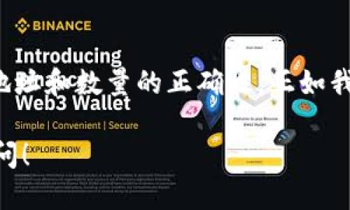  如何安全便捷地将USDC充值到TPWallet/  

 guanjianci USDC, TPWallet, 加密钱包, 数字货币/ guanjianci 

一、什么是USDC？

USDC，全称为USD Coin，是一种与美国美元（USD）挂钩的稳定币，由Circle和Coinbase共同推出。它的设计初衷是为了在加密货币的世界中提供一种稳定性较强的数字资产。USDC的价值通常保持在1:1的比率，意味着1个USDC等于1美元。这种特性使得USDC成为了进行加密交易、储值以及支付的热门选择。

二、TPWallet简介

TPWallet是一个多功能数字资产钱包，支持多种加密货币交易和存储。与传统的钱包相比，TPWallet不仅提供了安全存储功能，还具有易于使用的界面和高效的交易功能。用户可以通过TPWallet轻松地管理自己的其中各种数字资产，包括比特币、以太坊以及种类繁多的稳定币如USDC。

三、为何选择将USDC充值到TPWallet？

将USDC充值到TPWallet的原因有很多。首先，TPWallet以其强大的安全机制而闻名，用户的资产安全得以有效保障。其次，TPWallet支持多种数字货币的兑换，用户可以在钱包内方便地进行交易和转账。此外，TPWallet的用户界面友好，即使是初学者也能轻松上手操作。

四、如何将USDC充值到TPWallet

下面是将USDC充值到TPWallet的详细步骤：

h4步骤1：下载并安装TPWallet/h4

首先，用户需在智能手机的应用商店中搜索TPWallet并下载。安装完成后，打开应用程序并创建一个新账户，或登录到现有账户。

h4步骤2：获取USDC充值地址/h4

在TPWallet主页上，选择“资产”或者“钱包”选项，找到USDC，并点击“充值”按钮。系统会给出一个独特的USDC钱包地址，这就是你将USDC发送到的地址。

h4步骤3：从交易所或其他钱包发送USDC/h4

用户需要在他们的交易所账户（如Coinbase、Binance等）或者其他数字钱包中选择发送资产。输入之前获取的TPWallet的USDC地址，并核对确认后，输入要转账的USDC数量，完成发送操作。

h4步骤4：等待交易确认/h4

一旦发送操作完成，用户需要耐心等待网络确认。这一过程可能需要几分钟到数十分钟不等，具体时间取决于网络的繁忙程度。

五、注意事项

在充值USDC到TPWallet的过程中，有几个重要事项需要注意：

ul
    li务必确保输入的USDC地址无误，一个错误的字符可能导致资产丢失。/li
    li建议选择网络费用较低的时段进行转账，以减少手续费。/li
    li对于首次充值，可以少量测试转账，以确认操作的正确性。/li
/ul

六、TPWallet的优势与不足

TPWallet虽然功能强大，但作为用户，了解其优势与不足也是很重要的：

h4优势/h4

ul
    listrong安全性：/strongTPWallet采用多重加密技术，确保用户资产的安全。/li
    listrong多币种支持：/strong支持包括USDC在内的多种数字资产，方便用户的资产管理。/li
    listrong用户友好界面：/strong待用户上手便捷，适合各类用户使用。/li
/ul

h4不足/h4

ul
    listrong网络费用：/strong在高峰期，充值时可能面临较高的网络手续费。/li
    listrong技术门槛：/strong对于零基础用户来说，数字货币的特性和风险仍需学习。/li
/ul

七、总结

将USDC充值到TPWallet的过程并不复杂，只要遵循上述步骤，便能安全高效地管理你的数字资产。在充值的过程中，务必要小心谨慎，确保所用地址和数量的正确性。正如我们常说的“一日之计在于晨”，只有在开始的时候打好基础，后续的管理才会轻松顺利。数码货币的浪潮来袭，抓住机会才是实现财富增值的关键。

希望以上内容能为你在使用TPWallet和充值USDC的过程中提供帮助，让你的数字资产管理更加轻松和便利。如果你还有其他问题，欢迎随时询问！