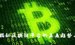 链情快讯：揭秘区块链平