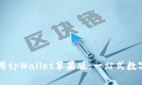 如何下载和使用tpWallet苹果版：一站式数字资产管理平台