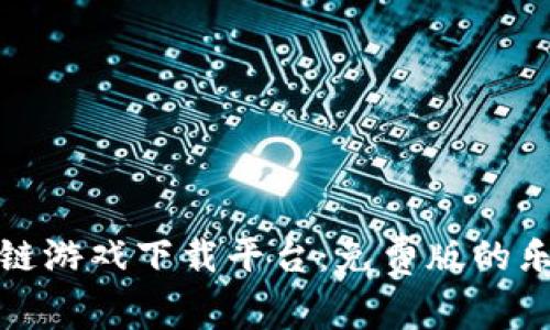 探寻区块链游戏下载平台：免费版的乐趣与未来