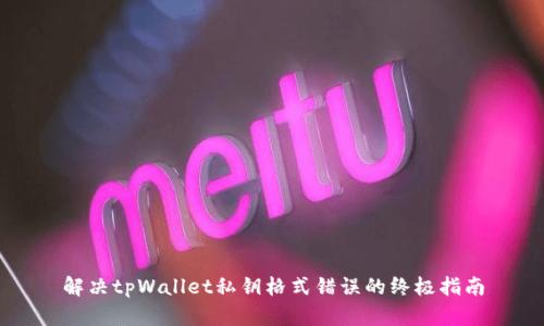 解决tpWallet私钥格式错误的终极指南