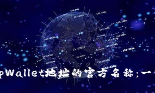 如何修改tpWallet地址的官方名称：一份详细指南