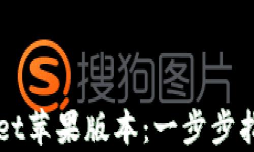 
轻松下载tpWallet苹果版本：一步步指南助你无忧使用