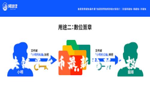 2023年区块链平台币最新趋势与投资前景分析