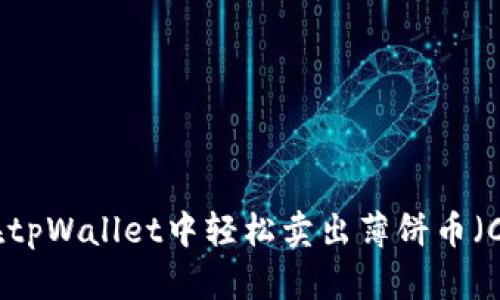 如何在tpWallet中轻松卖出薄饼币（Cake）？