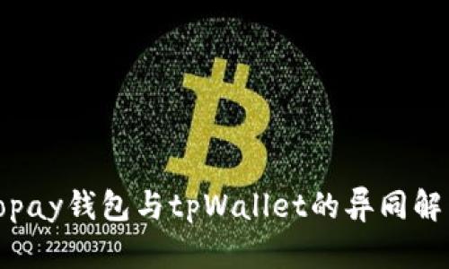 Topay钱包与tpWallet的异同解析