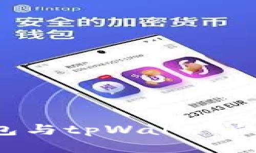 Topay钱包与tpWallet的异同解析