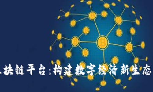 智联区块链平台：构建数字经济新生态的未来