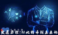 区块链平台发展历程：从