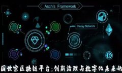 探索韩国世宗区块链平台