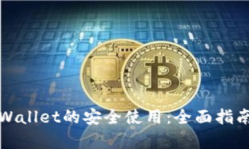 如何确保tpWallet的安全使用：全面指南与实用技巧