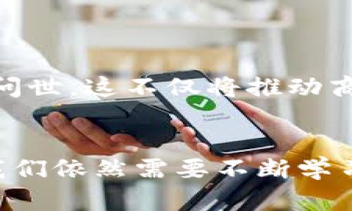   探索区块链平台产品的未来：从技术到应用的全景之旅 /   
 guanjianci 区块链,平台,产品,技术 /guanjianci 

引言：区块链革命的浪潮  
在当今这个信息技术飞速发展的时代，区块链作为一种颠覆性技术，正以其独特的去中心化性质和强大的安全性吸引着越来越多的关注。像一股清流，区块链在金融、医疗、供应链等多个行业掀起了一场深刻的革命。有人说，“一日之计在于晨”，而在这场革新中，清晨已走到了最激动人心的时刻。  
本篇文章将带领大家深入了解区块链平台产品，从技术层面到实际应用，探讨其如何改变我们生活的各个方面。

什么是区块链平台产品？  
简单来说，区块链平台产品是建立在区块链技术之上的应用程序或服务。这些产品通过区块链技术实现透明、安全、去中心化的特性。与传统平台相比，区块链平台能够消除中介环节，降低交易成本，提高效率。  
如同“庖丁解牛”，区块链平台产品的复杂性在于其底层技术的构建。不同的区块链平台如以太坊、Hyperledger、EOS等，各有其独特的特点和应用场景。

区块链技术的基础：核心概念解析  
区块链是一种分布式账本技术，它通过“区块”将数据存储在网络中，并通过“链”的方式连接起来。每个区块中包含了时间戳、交易信息和前一个区块的哈希值，因此即使想要篡改也必需修改整个链，这在技术上几乎是不可能的。

区块链平台的分类  
区块链平台主要可以分为三类：公有链、私有链和联盟链。公有链如比特币，以匿名和去中心化著称；私有链如Hyperledger，主要用于企业内部数据共享和管理；而联盟链则是多个组织的合作形式，能更好地平衡信任与控制。  
正如俗话所说，“千里之行，始于足下”，选择合适的区块链平台是产品成功的第一步。

区块链平台产品的应用场景  
1. **金融服务：** 区块链在金融领域的应用最为广泛，包括跨境支付、数字货币等。例如，Ripple提供的即时跨境支付系统已被多家银行采用。  
2. **供应链管理：** 利用区块链的透明性，可以有效追踪商品的来源和流通路径，提高供应链的效率和安全性。  
3. **医疗健康：** 区块链可保护医疗数据的隐私，同时允许不同医疗机构之间的快速共享，极大地方便患者与医疗服务提供者的互动。  
4. **数字身份管理：** 在这个信息易被篡改的时代，区块链技术的身份管理能有效防止身份被盗用，实现更安全的在线身份验证。

区块链产品开发过程中的技术挑战  
然而，在开发区块链平台产品时，技术挑战也是不可忽视的。首先，性能和可扩展性是区块链平台面临的一大问题。由于区块链的去中心化特性，网络的交易处理速度通常较慢。其次，安全性问题也是开发者需要重视的，要确保合约和交易的安全。此外，法律法规的遵循也成为了区块链发展的一个关键瓶颈。

国内外区块链平台产品案例  
在国内，蚂蚁金服的区块链技术已在许多商业场景中应用，提供可信的交易记录；而在国外，以太坊平台则因其智能合约的功能吸引了大量开发者。正如“好马配好鞍”，选择合适的技术栈和平台是成功的基础。

未来展望：区块链平台的可能性  
区块链平台产品的发展潜力巨大，随着技术的不断成熟和应用的扩展，未来将会催生出更多创新的商业模式。跨链技术、隐私保护等将成为研究的热点，而不同区块链间的互操作性，则能让区块链技术的应用更加广泛。  
古人云：“水能载舟，亦能覆舟”，区块链产品虽然前途光明，却也面临种种挑战。只有解决好技术问题，才能更好地服务于社会的各个层面。

总结：拥抱区块链时代的浪潮  
在这个信息化快速发展的时代，区块链技术的出现犹如一场春雨，悄然滋润着各个行业的成长。未来，我们将看到更多基于区块链平台的产品问世，这不仅将推动商业模式的创新，也会对社会的发展产生深远的影响。  
正如“机不可失，失不再来”，我们应该紧跟区块链发展的步伐，抓住这一历史机遇，参与到这个新兴的领域中来。  

以上便是关于区块链平台产品的全景介绍，希望能为读者们在理解和开发区块链产品的过程中提供一些帮助和启迪。而在这条探索之路上，我们依然需要不断学习、调整与适应，共同迎接区块链带来的新机遇。  