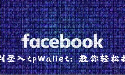 如何在电脑上顺利登入tpWallet: 教你轻松搞定数字货币钱包