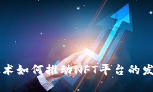 区块链技术如何推动NFT平台的发展与未来