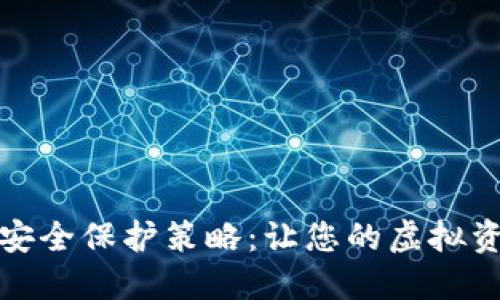 TP数字钱包安全保护策略：让您的虚拟资产无忧无虑