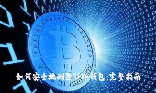 如何安全地删除TP冷钱包：完整指南