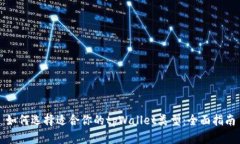 如何选择适合你的tpWalle