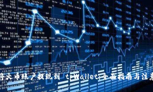 如何将火币账户提现到 tpWallet：全面指南与注意事项