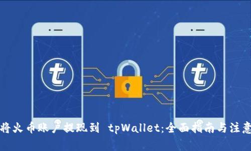 如何将火币账户提现到 tpWallet：全面指南与注意事项