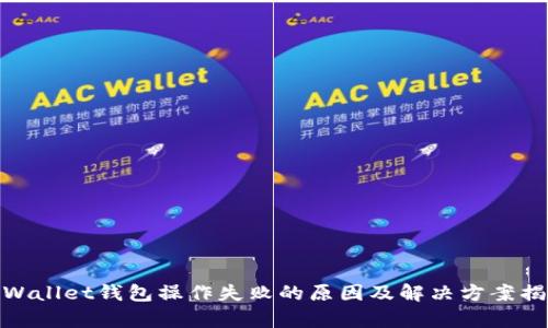 tpWallet钱包操作失败的原因及解决方案揭秘