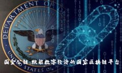 国金公链：赋能数字经济