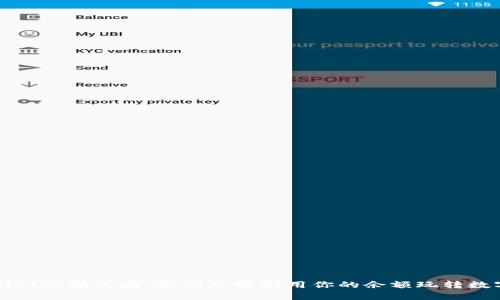 tpWallet余额攻略：如何充分利用你的余额玩转数字资产