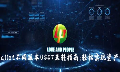tpWallet不同版本USDT互转指南：轻松实现资产管理