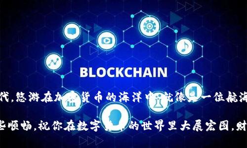 baioti创建tpWallet TRC20钱包的完整指南/baioti
tpWallet, TRC20, 加密钱包, 数字货币/guanjianci

引言
在数字货币的时代背景下，拥有一个安全且易于使用的钱包变得尤为重要。其中，tpWallet作为一款流行的去中心化钱包，受到了许多用户的青睐。尤其是对于那些希望在波场（TRON）网络上进行资产管理的用户来说，了解如何创建一个TRC20钱包是至关重要的。本文将为你详细介绍如何创建tpWallet TRC20钱包，并提供一些小技巧和注意事项，助你在数字资产的世界里游刃有余。

什么是tpWallet？
tpWallet是一款支持多种数字货币的移动钱包，尤其以其对TRC20代币的支持而知名。TRC20是基于波场网络的代币标准，类似于以太坊的ERC20标准。tpWallet不仅提供简单友好的用户界面，还具备高安全性和隐私性，是许多投资者管理数字资产的首选工具。

准备工作：下载和安装tpWallet
在创建tpWallet之前，首先需要确保你的设备上安装了tpWallet应用。你可以在各大应用商店（如App Store或Google Play）中搜索“tpWallet”进行下载。安装后，你可以按照以下步骤进行创建。

创建tpWallet TRC20钱包的步骤

h4步骤一：打开应用并开始创建钱包/h4
打开tpWallet应用程序后，点击界面上的“创建钱包”按钮。这时，你会被要求阅读并同意用户协议以及隐私政策，确保你对此有充分的了解，这就像是中国的谚语“一事无成，心无所惧”中提到的，确保自己没有后顾之忧。

h4步骤二：设置安全密码/h4
接下来，你需要设置一个强而复杂的密码。密码应包含字母、数字和特殊字符的组合。确保你的密码是独一无二的，不要使用生日及其他容易被他人猜到的信息。此步骤仿佛是在建造一道城墙，只有坚固的防御才能保护你的财富。

h4步骤三：备份助记词/h4
钱包创建过程中会生成一组助记词，这是访问和恢复你的钱包的唯一方法。务必把这组助记词妥善保管，避免电子设备或云端存储，因为“无备无战”，丢失助记词意味着你将失去对你资产的控制权。

h4步骤四：确认助记词/h4
一旦备份成功，你需要按顺序确认你的助记词。这是为确保只有你本人拥有访问钱包的权利。完成这一环节后，你的tpWallet TRC20钱包就算创建成功了!

使用tpWallet TRC20钱包的基本操作

h4如何添加TRC20代币？/h4
在钱包创建成功后，你可能会想要添加特定的TRC20代币。简单来说，点击“资产管理”选项，然后选择“添加代币”，输入你希望添加的代币合约地址，这就像是播种新的希望，在土壤中埋下财富的种子。

h4进行转账操作/h4
进行转账同样简单。选择“转账”选项，输入接收方的钱包地址，以及转账的金额，确认无误后提交。这一过程就像是彼此之间的信任交易，共同维护着数字货币世界的秩序。

h4如何查看交易记录/h4
交易记录可以在“资产管理”界面查看，你可以实时跟踪你的交易状态，确保你的每一笔交易都能顺利完成。在这里，你会理解“只要功夫深，铁杵磨成针”的道理，积蓄小小的财富，终会在某一天成就更大的事业。

注意事项与安全建议
虽然tpWallet提供了良好的用户体验和安全性，但作为用户的你也需要时刻保持警觉。

h4定期更新应用程序/h4
确保你的tpWallet保持最新状态，及时更新应用程序，以获取最新安全补丁。这就像你开车时定期检查车况，以确保无故障行驶，避免在意外中遭遇困境。

h4保持助记词的安全性/h4
如前所述，助记词是你钱包的关键，千万不要与他人分享。将其写在纸上并放置在安全的位置，切勿保存在联网设备中。

h4学习防范网络安全风险/h4
网络安全是一个永恒的话题，提升自己的网络安全意识。不要轻信陌生的电子邮件、短信链接，以免成为诈骗的目标；使用复杂的登录密码，定期更换，提高安全性。

结论
创建tpWallet TRC20钱包并不复杂，只需几个简单步骤即可完成。随着你的钱包准备就绪，接下来就是如何通过合理的策略去管理、增值你的数字资产。在这个数字化时代，悠游在加密货币的海洋中，就像是一位航海者，在未知的水域中迎接新的挑战与机遇。

最重要的是，一定要记住：安全永远是第一位的，在财富的路上，要时刻保持谨慎。希望这篇文章能帮助到你，让你在创建和使用tpWallet TRC20钱包时少一些曲折，多一些顺畅。祝你在数字货币的世界里大展宏图，财源滚滚而来！