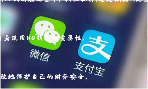 在tpWallet或其他数字钱包中，“HD”通常是指“Hierarchical Deterministic”（分层确定性），这是一种生成和管理钱包地址的技术。HD钱包通过使用种子短语（通常是一个助记词）来产生多个（几乎无限量的）子地址，而所有这些地址都可以通过同一个种子短语进行恢复。

### HD 钱包的特点

1. 地址管理的便利性
HD钱包能让用户生成新的地址来进行交易，保持隐私的同时又便于管理所有的交易记录。每笔交易都可以使用不同的地址，从而避免外界追踪用户的财务活动。例如，使用HD钱包，您可以为每一笔付款生成一个新的地址，确保您的交易更加安全。

2. 备份和恢复的简单性
用户只需记住或备份一个种子短语，便可以恢复整个钱包的所有地址和资金。这种设计不仅方便而且提高了安全性，用户不需要记住每一个地址或私钥，只需要保护好种子短语即可。

3. 增强的安全性
由于每次交易使用的新地址，攻击者难以追踪用户的所有交易历史。这种机制在一定程度上提供了额外的匿名性和隐私保护。

4. 跨平台兼容性
许多HD钱包遵循BIP32、BIP39和BIP44等标准，这使得不同的钱包软件和平台之间的数据能够互通。用户可以在不同设备上使用同样的种子短语来访问他们的资金。

### HD钱包与传统钱包的比较

1. 传统钱包的局限性
传统钱包可能需要为每个交易维护不同的地址和私钥。如果用户不保护好这些信息，丢失私钥就意味着再也无法找回资金。相较之下，HD钱包提供了更灵活的解决方案。

2. 用户体验
HD钱包的使用体验更为友好，因为用户无需频繁管理多个地址和私钥。只需要记住一个助记词，方便了新手用户的入门。

### 文化与数字钱包的关系

1. 越来越多的社会接受度
近年来，随着区块链技术的普及，数字钱包逐渐被更多人接受。“一日之计在于晨”，抓住数字货币市场的机会，早早学习和使用这些新工具，将会在未来的金融趋势中占得先机。

2. 地域文化的影响
不同地区对数字钱包的接受程度不同。在一些发达国家，数字钱包已经成为日常交易的主流，而在一些发展中国家，人们仍在观望中。“树立标杆，追赶潮流”，随着技术的不断进步，未来几乎所有人都会接触到HD钱包这样的工具。

### 未来展望

1. HD钱包的普及化
随着人们对区块链技术的理解加深，HD钱包的使用将会越来越普及。无论是个人用户还是企业，都会逐步认识到自身使用HD钱包的重要性。

2. 安全性和隐私的提升
未来的HD钱包还将会增强安全性，保护用户隐私。在数字货币的世界中，“安全第一”将永远是我们的座右铭。

通过理解HD钱包的工作原理和优势，用户可以更好地管理他们的数字资产，也可以在这个快节奏的数字世界中有效地保护自己的财务安全。