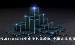 如何在tpWallet中安全取消授