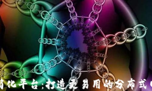 
区块链简化平台：打造更易用的分布式网络生态