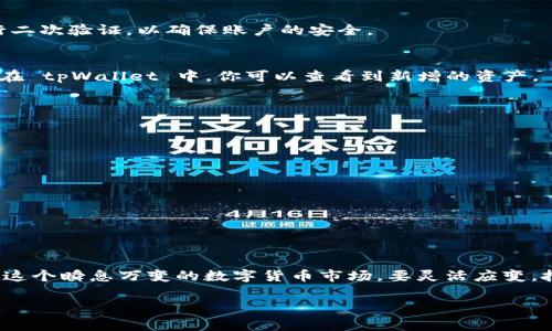 在当前数字货币迅速发展的时代，许多人开始关注如何将手中的虚拟资产转换为现实中的现金或者其他资产。对于拥有 pig币（PIG）的人来说，将其提现到 tpWallet 是一个常见的需求。本文将详细介绍 pig币如何提现到 tpWallet 的步骤，帮助你顺利进行操作。

一、了解 pig币和 tpWallet

在开始提现之前，我们需要简要了解 pig币以及 tpWallet。pig币是一种新兴的加密货币，凭借其独特的经济模型和社区支持，逐渐受到投资者的关注。同时，tpWallet 是一款支持多种数字货币的加密钱包，不仅可以存储和管理你的虚拟资产，还提供了便捷的交易功能。

二、准备提现所需条件

在进行提现之前，有几个必要条件需要确保满足：
ul
    li你需要在交易所或平台上拥有 pig币，并且确认你的账户中有足够的余额。/li
    li确保你已经下载并安装了 tpWallet，并完成了账号注册和身份验证。/li
    li了解当前的网络手续费和交易所的提现限制，以免在提现过程中遇到问题。/li
/ul

三、提现 pig币的步骤

h41. 登录交易平台/h4
打开你存放 pig币的交易平台，输入账号和密码，登录你的账户。在登录后，前往资产管理页面查看你持有的 pig币数量。

h42. 提现操作/h4
在资产管理页面，找到“提现”选项。选择 pig币作为提现的货币类型，并输入你想要提现的数量。

h43. 填写 tpWallet 地址/h4
在提现界面，你会被要求输入接收地址。在这里，你需要填写你的 tpWallet 地址。打开 tpWallet，找到“接收”选项，复制你的 pig币接收地址，回到交易平台进行粘贴。确保地址的准确性，任何的地址错误都可能导致资产的丢失。

h44. 确认信息/h4
检查你输入的提现信息，包括提现数量和地址。确认无误后，点击“确认提现”。此时，你可能需要输入交易密码或进行二次验证，以确保账户的安全。

h45. 交易审核和完成/h4
交易提交后，平台会进行审核，通常会在几分钟到几小时内完成。一旦审核通过， pig币将被发送至你的 tpWallet。在 tpWallet 中，你可以查看到新增的资产。

四、提现后注意事项

提现完成后，还需要注意几个方面：
ul
    li定期检查你的 tpWallet，确保资产安全。/li
    li关注市场动态，合理管理自己的虚拟资产，一日之计在于晨，早能应对变化。/li
    li若出现任何问题，及时联系交易平台的客服，规避可能的损失。/li
/ul

五、总结

将 pig币提现到 tpWallet 的过程并不复杂，只需遵循上述步骤，确保每个环节的准确性，就能够顺利完成交易。在这个瞬息万变的数字货币市场，要灵活应变，把握时机，才能在竞争中获取更大的收益。希望本文能够帮助你顺利将 pig币提现到 tpWallet，开启你的财富之路。

无论你是在投资的路上，还是在为自己的资产管理而努力，记得“行百里者半九十”，掌握好每一步，才能收获成功。