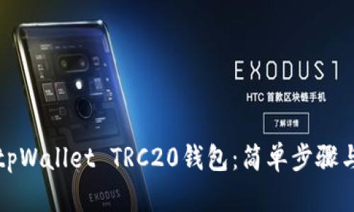 如何创建tpWallet TRC20钱包：简单步骤与实用技巧