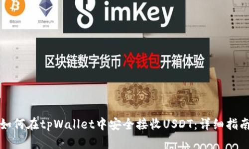 如何在tpWallet中安全接收USDT：详细指南