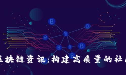 探索区块链资讯：构建高质量的社区平台