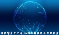 区块链数字资产平台：如