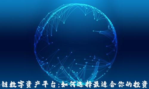 
区块链数字资产平台：如何选择最适合你的投资机会