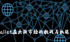 tpWallet在大陆市场的挑战与