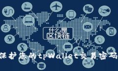 如何安全保护您的tpWalle