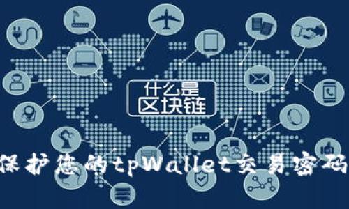 如何安全保护您的tpWallet交易密码：完整指南