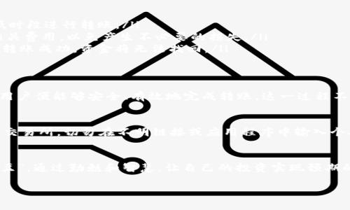 在讨论将tpWallet中的u币转移到币安的通道之前，我们需要了解一些基本概念和步骤。对于加密货币的转移过程，安全性和选择合适的通道是至关重要的。以下是对此过程的详细介绍。

什么是tpWallet和币安？
tpWallet是一款支持多种数字资产的钱包应用，用户可以通过它方便地管理和交易各种加密货币。币安（Binance）则是世界上最大的加密货币交易所之一，提供丰富的交易对及交易功能。用户通常会选择在这些平台上进行交易、投资和管理他们的加密资产。

为何选择将u币转移到币安？
将u币转移到币安的原因有很多。首先，币安提供了更为丰富的交易对和更高的流动性，有利于用户在更短的时间内找到合适的交易机会。其次，币安的交易费相对较低，用户能够获得更高的收益。此外，在币安进行多种币种的交易，用户可以更好地利用市场机会，进行多元化投资。

转移的基本步骤
将tpWallet中的u币转移到币安的过程可以分为以下几个步骤：
ol
    listrong确认币安账户信息：/strong首先，用户需要确保自己的币安账户处于正常状态，并记住其u币（USDT）的充币地址。该地址可以在币安的“资产”-“充值”页面找到。/li
    listrong在tpWallet中找到u币：/strong打开tpWallet，查找你希望转移的u币。在钱包界面中，点击选择u币，进入详情页面。/li
    listrong选择“转账”选项：/strong在u币详情页面中，找到并点击“转账”选项。/li
    listrong输入币安地址及金额：/strong在弹出的输入框中，输入你在币安上复制的u币充值地址，并输入你希望转账的金额。请务必检查地址的正确性，防止转账到错误地址的风险。/li
    listrong确认转账：/strong填写完毕后，确认转账信息无误，再进行下一步操作。tpWallet可能会要求输入交易密码或做其他身份验证以确保安全。/li
    listrong查看交易状态：/strong一旦提交转账请求，可以在tpWallet中查看交易状态，确保转账已完成。一般情况下，转账时间会根据网络拥堵情况而有所不同。/li
/ol

常见问题与注意事项
在进行转账时，有几个常见问题和注意事项需要注意：
ol
    listrong网络拥堵：/strong在高峰时段，网络可能会出现拥堵，这可能导致转账时间过长。因此，建议在流量较低时段进行转账。/li
    listrong转账手续费：/strong每个钱包和交易所都可能收取不同的转账手续费，因此用户在转账前最好了解相关费用，以免产生不必要的损失。/li
    listrong确认地址：/strong在输入币安地址时，务必仔细检查是否输入正确，因为区块链交易是不可逆的，一旦转账成功，资金将无法找回。/li
/ol

总结
将tpWallet中的u币成功转移到币安实际上并不是一项复杂的操作，只需按照上述步骤进行，并留意相关注意事项，用户便能够安全、有效地完成转账。这一过程不但能够拓展你的交易机会，还能够让你获得更好的投资收益。

关于安全性
在进行加密货币交易时，安全性是每一个投资者必须要首要考虑的。为了确保资金安全，用户应务必使用官方钱包和交易所，切勿在不明链接或应用程序中输入个人信息。此外，定期备份钱包及启用双重身份验证也是为保障安全的重要措施。

最后的思考
加密货币世界充满机遇和挑战，投资者必须时刻保持警惕，学习并适应不断变化的市场环境。牢记“种瓜得瓜，种豆得豆”，通过勤勉和智慧，让自己的投资实现预期的收益。

希望以上的介绍能够帮助你了解如何将tpWallet中的u币转移到币安，并在这个过程中获得更多的安全感与信心！