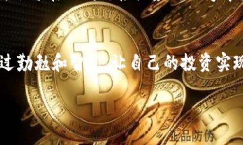 在讨论将tpWallet中的u币转移到币安的通道之前，我们需要了解一些基本概念和步骤。对于加密货币的转移过程，安全性和选择合适的通道是至关重要的。以下是对此过程的详细介绍。

什么是tpWallet和币安？
tpWallet是一款支持多种数字资产的钱包应用，用户可以通过它方便地管理和交易各种加密货币。币安（Binance）则是世界上最大的加密货币交易所之一，提供丰富的交易对及交易功能。用户通常会选择在这些平台上进行交易、投资和管理他们的加密资产。

为何选择将u币转移到币安？
将u币转移到币安的原因有很多。首先，币安提供了更为丰富的交易对和更高的流动性，有利于用户在更短的时间内找到合适的交易机会。其次，币安的交易费相对较低，用户能够获得更高的收益。此外，在币安进行多种币种的交易，用户可以更好地利用市场机会，进行多元化投资。

转移的基本步骤
将tpWallet中的u币转移到币安的过程可以分为以下几个步骤：
ol
    listrong确认币安账户信息：/strong首先，用户需要确保自己的币安账户处于正常状态，并记住其u币（USDT）的充币地址。该地址可以在币安的“资产”-“充值”页面找到。/li
    listrong在tpWallet中找到u币：/strong打开tpWallet，查找你希望转移的u币。在钱包界面中，点击选择u币，进入详情页面。/li
    listrong选择“转账”选项：/strong在u币详情页面中，找到并点击“转账”选项。/li
    listrong输入币安地址及金额：/strong在弹出的输入框中，输入你在币安上复制的u币充值地址，并输入你希望转账的金额。请务必检查地址的正确性，防止转账到错误地址的风险。/li
    listrong确认转账：/strong填写完毕后，确认转账信息无误，再进行下一步操作。tpWallet可能会要求输入交易密码或做其他身份验证以确保安全。/li
    listrong查看交易状态：/strong一旦提交转账请求，可以在tpWallet中查看交易状态，确保转账已完成。一般情况下，转账时间会根据网络拥堵情况而有所不同。/li
/ol

常见问题与注意事项
在进行转账时，有几个常见问题和注意事项需要注意：
ol
    listrong网络拥堵：/strong在高峰时段，网络可能会出现拥堵，这可能导致转账时间过长。因此，建议在流量较低时段进行转账。/li
    listrong转账手续费：/strong每个钱包和交易所都可能收取不同的转账手续费，因此用户在转账前最好了解相关费用，以免产生不必要的损失。/li
    listrong确认地址：/strong在输入币安地址时，务必仔细检查是否输入正确，因为区块链交易是不可逆的，一旦转账成功，资金将无法找回。/li
/ol

总结
将tpWallet中的u币成功转移到币安实际上并不是一项复杂的操作，只需按照上述步骤进行，并留意相关注意事项，用户便能够安全、有效地完成转账。这一过程不但能够拓展你的交易机会，还能够让你获得更好的投资收益。

关于安全性
在进行加密货币交易时，安全性是每一个投资者必须要首要考虑的。为了确保资金安全，用户应务必使用官方钱包和交易所，切勿在不明链接或应用程序中输入个人信息。此外，定期备份钱包及启用双重身份验证也是为保障安全的重要措施。

最后的思考
加密货币世界充满机遇和挑战，投资者必须时刻保持警惕，学习并适应不断变化的市场环境。牢记“种瓜得瓜，种豆得豆”，通过勤勉和智慧，让自己的投资实现预期的收益。

希望以上的介绍能够帮助你了解如何将tpWallet中的u币转移到币安，并在这个过程中获得更多的安全感与信心！